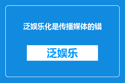 泛娱乐化是传播媒体的错