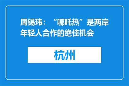 周锡玮：“哪吒热”是两岸年轻人合作的绝佳机会