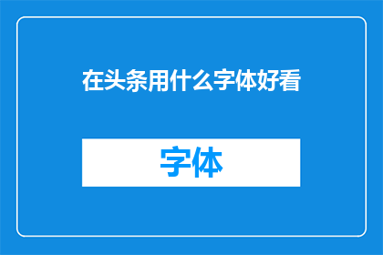 在头条用什么字体好看