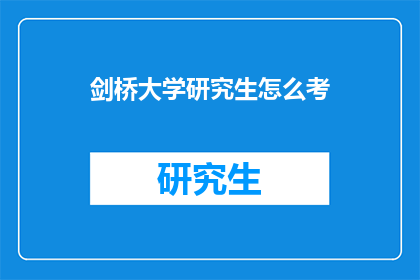 剑桥大学研究生怎么考