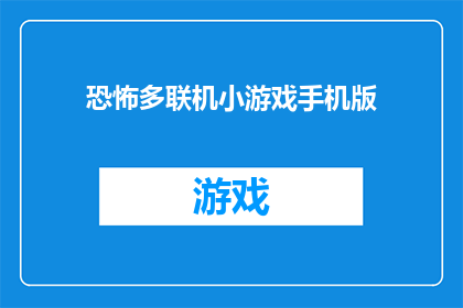 恐怖多联机小游戏手机版