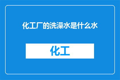 化工厂的洗澡水是什么水
