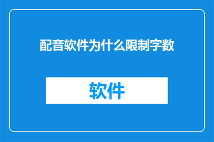 配音软件为什么限制字数