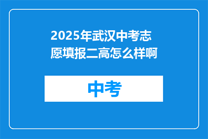 2025年武汉中考志愿填报二高怎么样啊