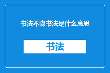 书法不隐书法是什么意思