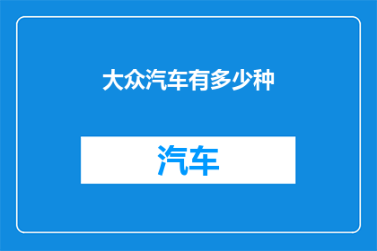 大众汽车有多少种