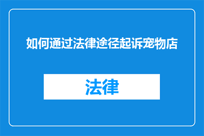 如何通过法律途径起诉宠物店