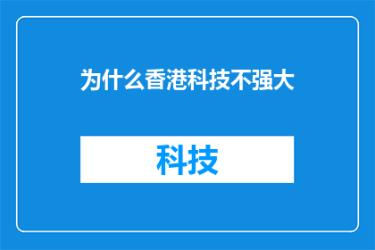 为什么香港科技不强大