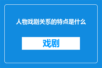 人物戏剧关系的特点是什么