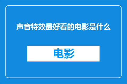 声音特效最好看的电影是什么