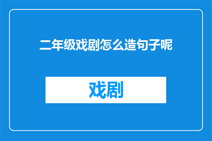 二年级戏剧怎么造句子呢