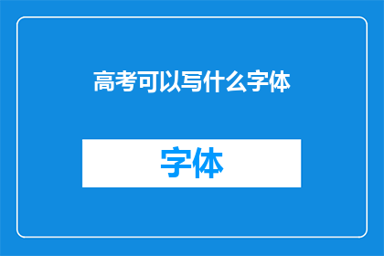 高考可以写什么字体