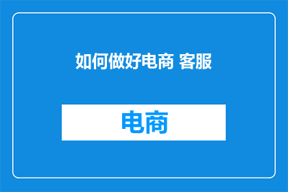 如何做好电商 客服