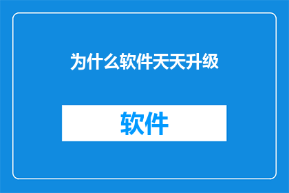 为什么软件天天升级