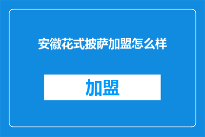 安徽花式披萨加盟怎么样
