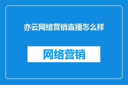 亦云网络营销直播怎么样