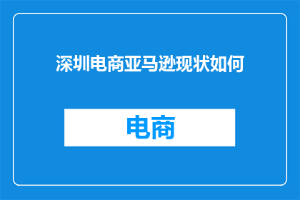 深圳电商亚马逊现状如何