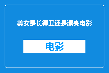 美女是长得丑还是漂亮电影