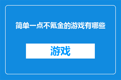 简单一点不氪金的游戏有哪些