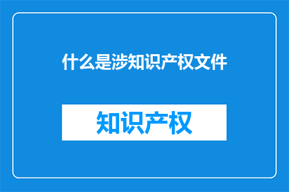 什么是涉知识产权文件