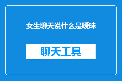 女生聊天说什么是暧昧
