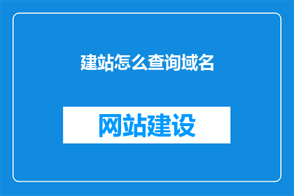 建站怎么查询域名