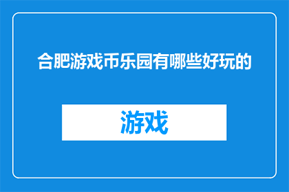 合肥游戏币乐园有哪些好玩的