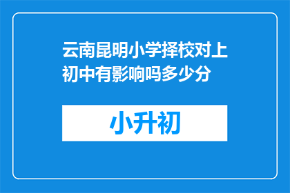 云南昆明小学择校对上初中有影响吗多少分