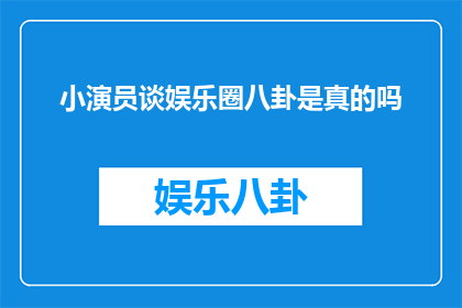 小演员谈娱乐圈八卦是真的吗