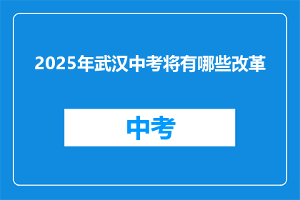 2025年武汉中考将有哪些改革