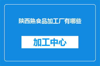 陕西熟食品加工厂有哪些