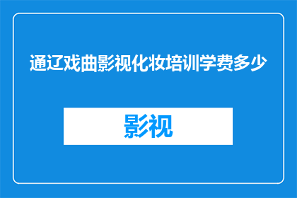 通辽戏曲影视化妆培训学费多少