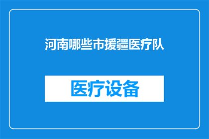河南哪些市援疆医疗队