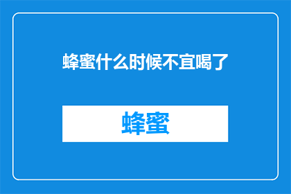 蜂蜜什么时候不宜喝了