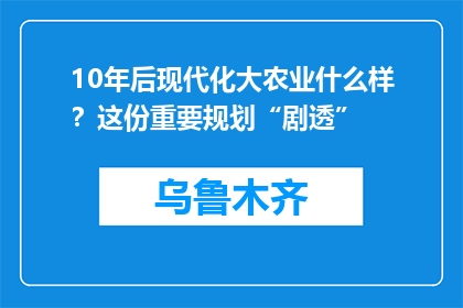 10年后现代化大农业什么样？这份重要规划“剧透”