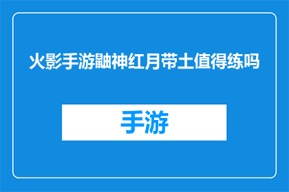 火影手游鼬神红月带土值得练吗