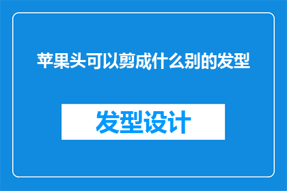 苹果头可以剪成什么别的发型