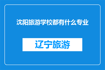 沈阳旅游学校都有什么专业