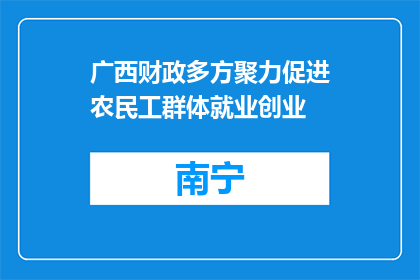 广西财政多方聚力促进农民工群体就业创业