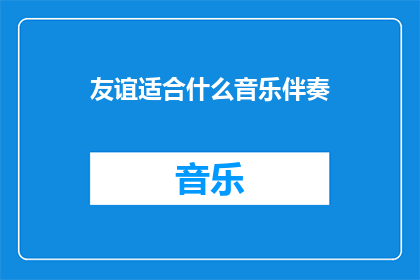 友谊适合什么音乐伴奏