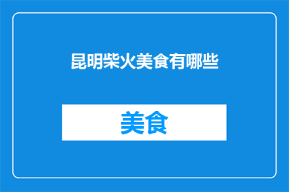 昆明柴火美食有哪些