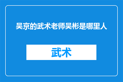 吴京的武术老师吴彬是哪里人