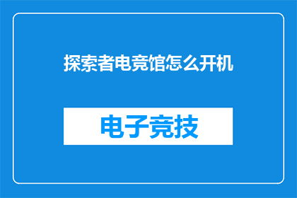 探索者电竞馆怎么开机