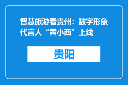 智慧旅游看贵州：数字形象代言人“黄小西”上线