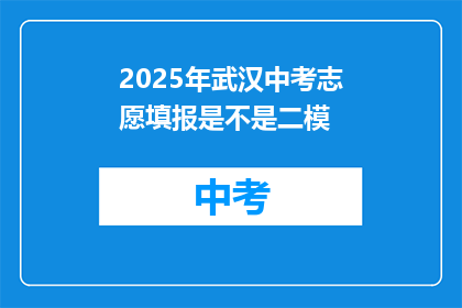 2025年武汉中考志愿填报是不是二模