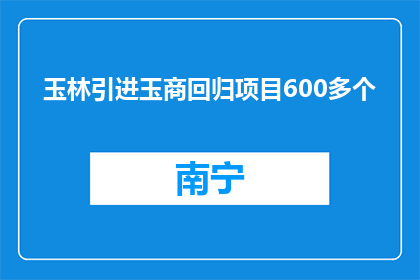 玉林引进玉商回归项目600多个