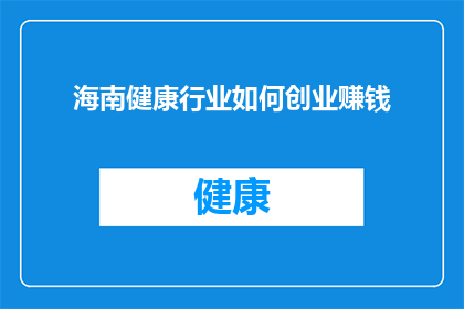 海南健康行业如何创业赚钱