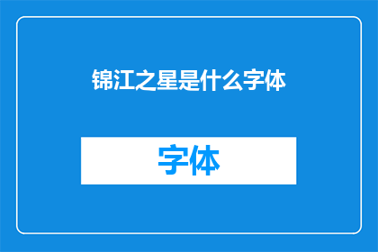 锦江之星是什么字体