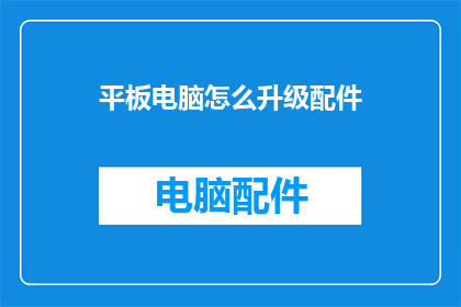 平板电脑怎么升级配件