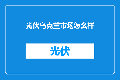 光伏乌克兰市场怎么样